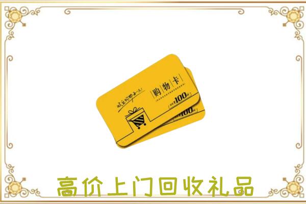 资阳周边回收购物卡