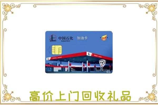 资阳附近回收加油卡